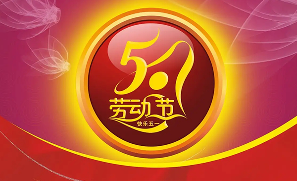 明上智能祝大家五一勞動節快樂！